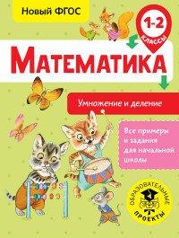 Математика. Умножение и деление. 1-2 классы