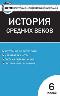 Всеобщая история. История Средних веков. 6 класс