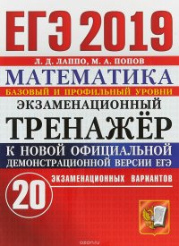 ЕГЭ 2019. Математика. Экзаменационный тренажер. 20 экзаменационных вариантов. Базовый и профильный уровни