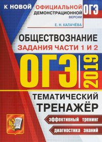 ОГЭ 2019. Тематический тренажер. Обществознание. Задания части 1 и 2