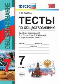 Обществознание. 7 класс. Тесты к учебнику по редакцией Л. Н. Боголюбова, Л. Ф. Ивановой