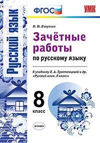 Русский язык. 8 класс. Зачетные работы. К учебнику Л. А. Тростенцовой и др