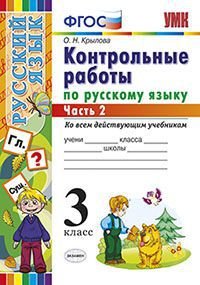 Русский язык. 3 класс. Контрольные работы по русскому языку. В 2 частях. Часть 2