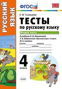 Русский язык. 4 класс. Тесты. В 2 частях. Часть 2. К учебнику Л. Ф. Климановой, Т. В. Бабушкиной