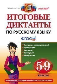 Итоговые диктанты по русскому языку. 5-9 классы. Ко всем действующим учебникам русского языка