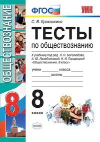 Тесты по обществознанию. 8 класс. К учебнику Л.Н. Боголюбова, А.Ю. Лазебниковой, Н.И. Городецкой