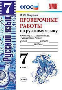 Русский язык. 7 класс. Проверочные работы. К учебнику М. Т. Баранова и др