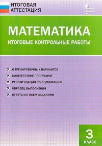 Математика. 3 класс. Итоговые контрольные работы