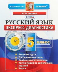 Русский язык. 5 класс. Экспресс-диагностика