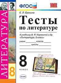 Литература. 8 класс. Тесты к учебнику В. Я. Коровиной и др