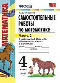 Математика. 4 класс. Самостоятельные работы. К учебнику М. И. Моро и др. В 2 частях. Часть 2