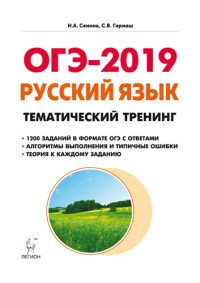 ОГЭ-2019. Русский язык. 9 класс. Тематический тренинг