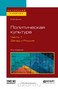 Политическая культура. Запад и Россия. Учебное пособие. В 2 частях. Часть 1