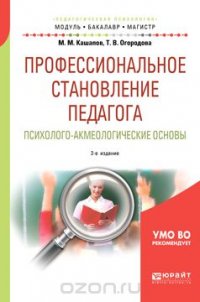 Профессиональное становление педагога. Психолого-акмеологические основы. Учебное пособие