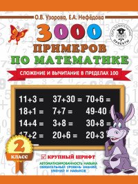 3000 примеров по математике. 2 класс. Сложение и вычитание в пределах 100