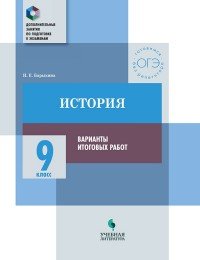 История. 9 класс. Варианты итоговых работ