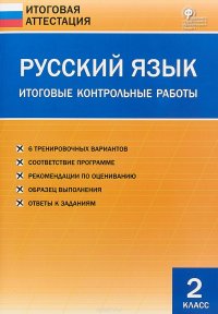 Русский язык. Итоговые контрольные работы. 2 класс