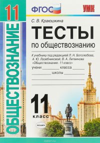 Обществознание. 11 класс. Тесты к учебнику под редакцией Л. Н. Боголюбова, А. Ю. Лазебниковой, В. А. Литвинова