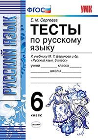 Русский язык. Тесты. 6 класс. К учебнику М. Т. Баранова и др