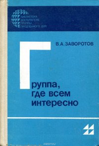 Группа, где всем интересно