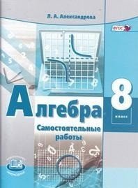 Алгебра. 8 класс. Самостоятельные работы. К учебнику А.Г. Мордковича