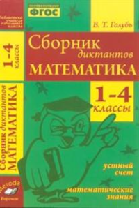 Математика. 1-4 классы. Сборник диктантов. Устный счет. Математические знания