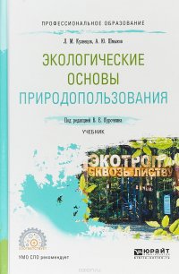 Экологические основы природопользования. Учебник для СПО