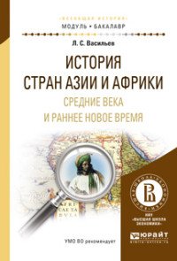 История стран азии и африки. Средние века и раннее новое время. Учебное пособие