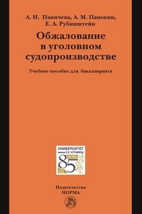 Обжалование в уголовном судопроизводстве. Учебное пособие