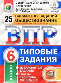 Всероссийская проверочная работа. Обществознание. 6 класс. 25 вариантов. Типовые задания