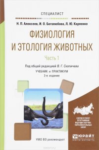 Физиология и этология животных. Учебник и практикум. В 3 частях. Часть 1. Регуляция функций, ткани, кровеносная и иммунная системы, пищеварение