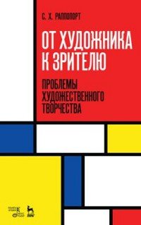 От художника к зрителю. Проблемы художественного творчества. Учебное пособие