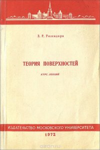 Теория поверхностей. Курс лекций