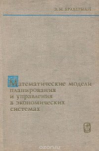 Математические модели планирования и управления в экономических системах. Учебное пособие