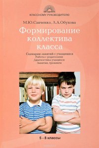 Формирование коллектива класса. 5-8 классы