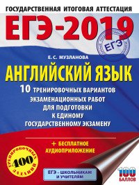 ЕГЭ-2019. Английский язык. 10 тренировочных вариантов экзаменационных работ для подготовки к ЕГЭ