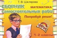 Математика. Сборник самостоятельных работ 