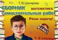 Математика. Сборник самостоятельных работ 