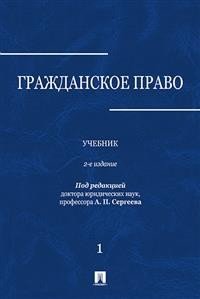 Гражданское право. Учебник в 3 томах. Том 1