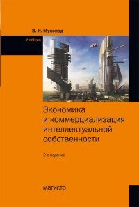 Экономика и коммерциализация интеллектуальной собственности