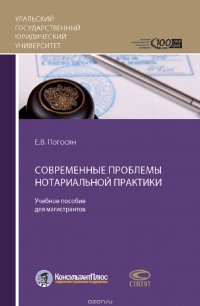 Современные проблемы нотариальной практики. Учебное пособие