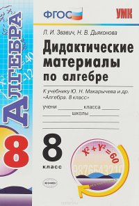 Алгебра. 8 класс. Дидактические материалы. К учебнику Ю. Н. Макарычева и др