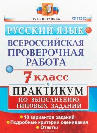 Русский язык. 7 класс. Всероссийская проверочная работа. Практикум по выполнению типовых заданий