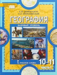 География. Экономическая и социальная география мира. 10-11 классы. Учебник. В 2 частях. Часть 1