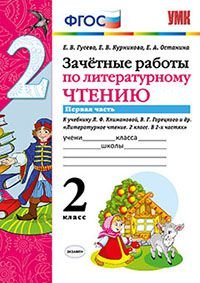 Литературное чтение. 2 класс. Зачетные работы. К учебнику Л. Ф. Климановой, В. Г. Горецкого и др. Часть 1