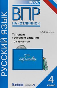 Русский язык. 4 класс. Типовые тестовые задания. 10 вариантов