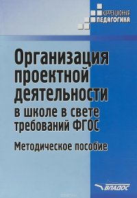 Организация проектной деятельности в школе в свете требований ФГОС. Методическое пособие