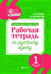 Русский язык. 1 класс  Рабочая тетрадь. Развивающая речевая среда