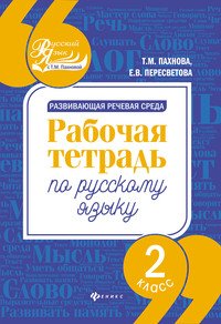 Русский язык. 2 класс. рабочая тетрадь. Развивающая речевая среда