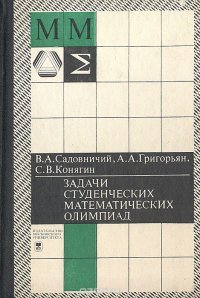 Задачи студенческих математических олимпиад